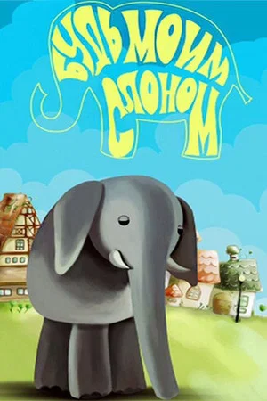 Постер: Будь моим слоном