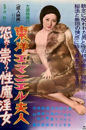 Постер: Madame Emanuelle of the East