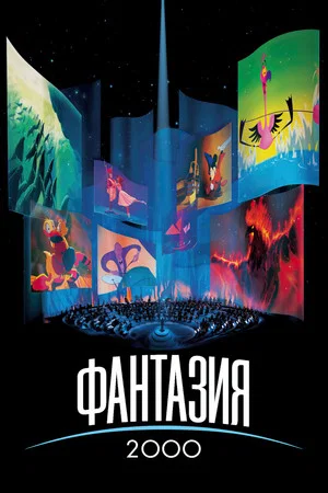 Постер: Фантазия 2000