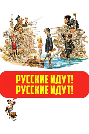 Постер: Русские идут! Русские идут!