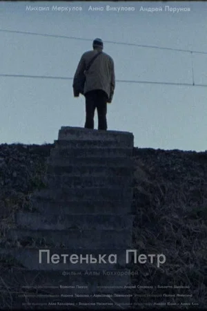 Постер: Петенька Пётр