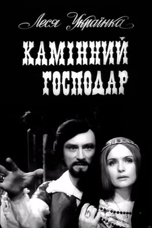 Постер: Каменный хозяин