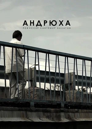 Постер: Андрюха