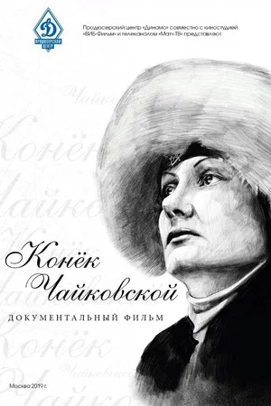 Постер: Конёк Чайковской