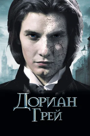 Постер: Дориан Грей