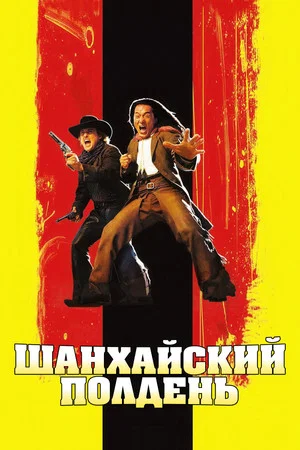 Постер: Шанхайский полдень