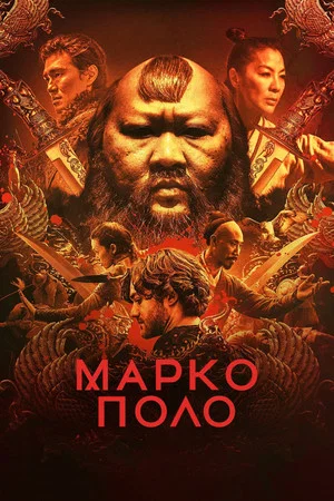 Постер: Марко Поло