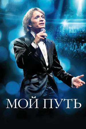 Постер: Мой путь