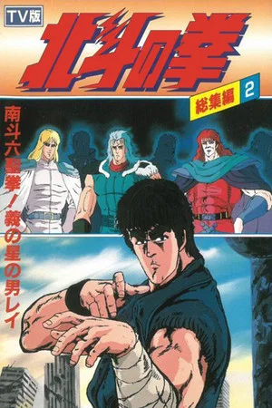 Постер: Fist of the North Star - TV Compilation 2 - Six Sacred Fists of Nanto! Rei, the Star of Justice