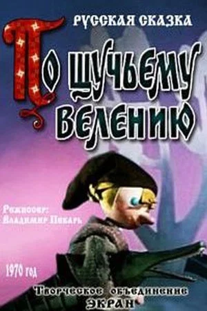 Постер: По щучьему велению