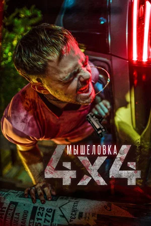 Постер: Мышеловка
