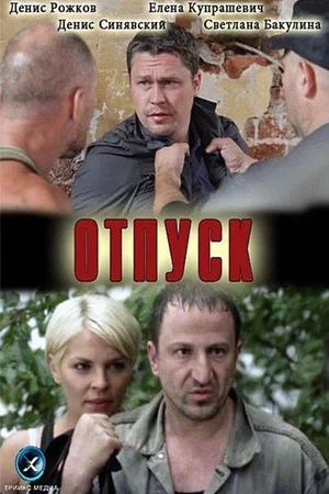 Постер: Отпуск