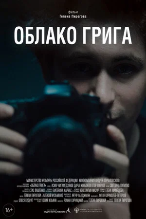 Постер: Облако Грига