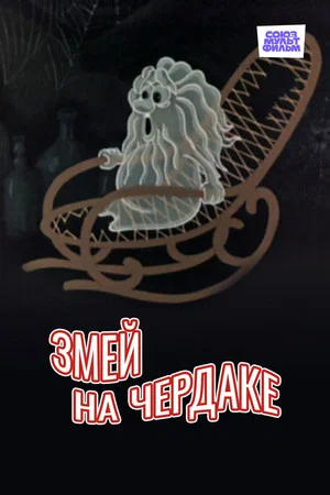 Постер: Змей на чердаке