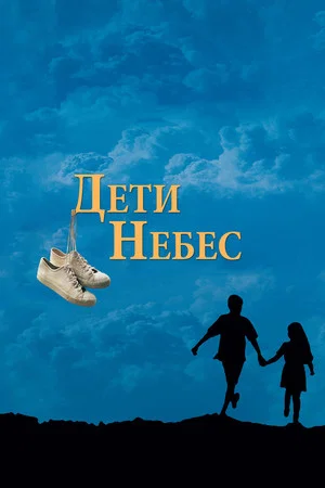 Постер: Дети небес