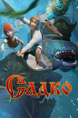 Постер: Садко