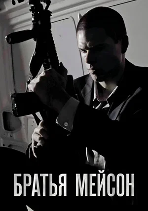 Постер: Братья Мейсон