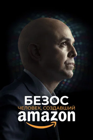 Постер: Безос. Человек, создавший Amazon