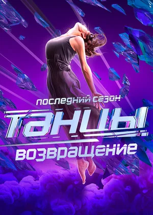 Постер: 7 сезон