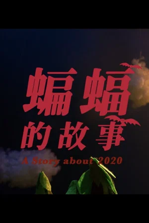 Постер: A Story About 2020