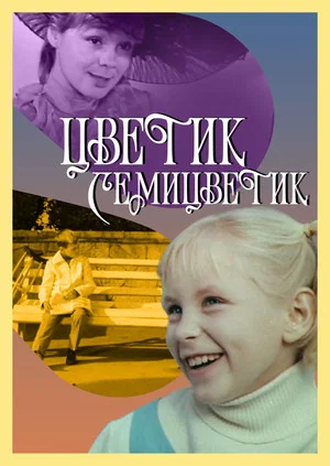Постер: Цветик-семицветик
