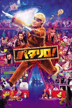 Постер: Patalliro! The Movie