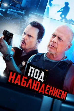 Постер: Под наблюдением