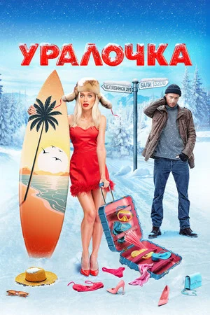Постер: Уралочка