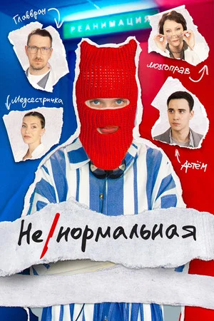 Постер: 1 сезон