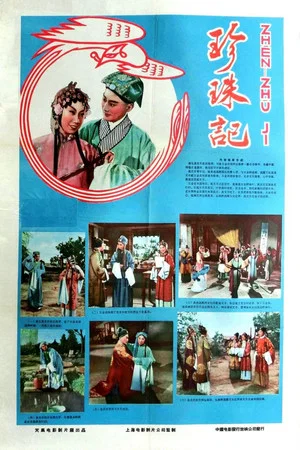 Постер: 珍珠记