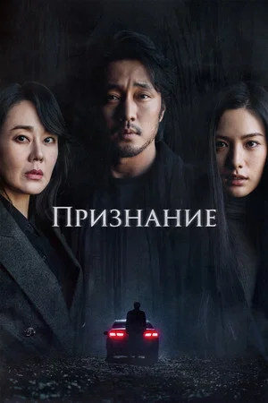 Постер: Признание