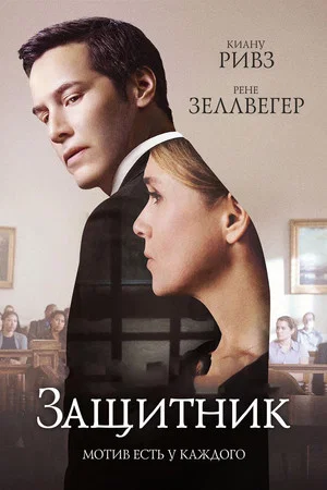 Постер: Защитник