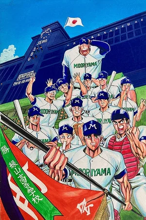 Постер: Midoriyama High School, Koshien Edition (Movie)