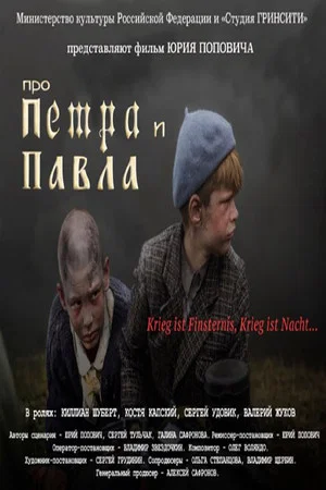 Постер: Про Петра и Павла