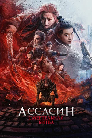 Постер: Ассасин: Смертельная битва
