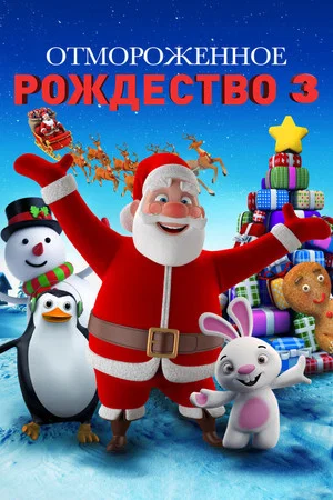 Постер: Отмороженное рождество 3