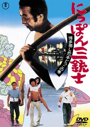 Постер: The Three Musketeers of Japan: The Tale of Hakata Obi
