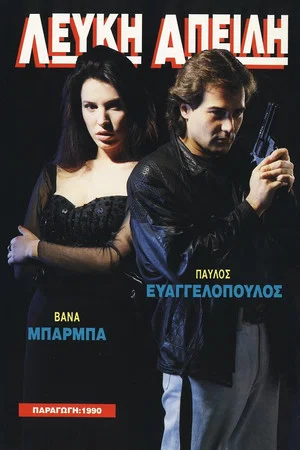Постер: Lefki apeili