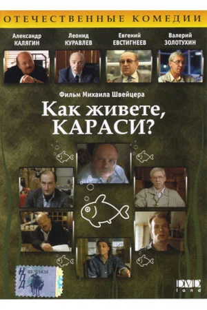Постер: Как живёте, караси?