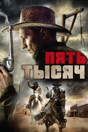 Постер: Пять тысяч