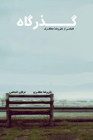 Постер: The Passage