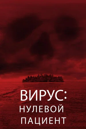 Постер: Вирус: Нулевой пациент