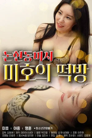 Постер: Nonhyeon-dong Missy Mi-ho's Rice Cake Room