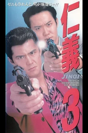 Постер: Jingi 3