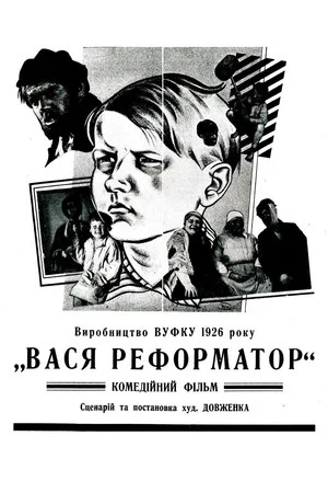 Постер: Vasya, the Reformer