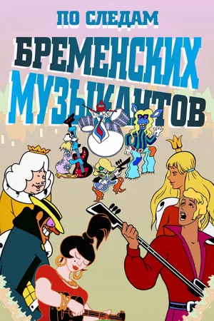 Постер: По следам бременских музыкантов