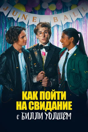 Постер: Как пойти на свидание с Билли Уолшем