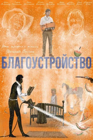 Постер: Благоустройство