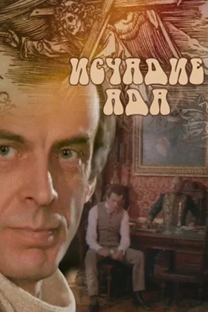 Постер: Исчадье ада