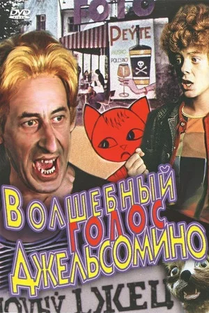 Постер: Волшебный голос Джельсомино